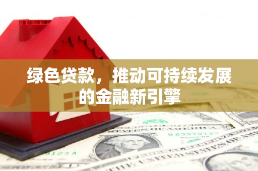 琉球绿色贷款，推动可持续发展的金融新引擎