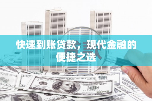 琉球快速到账贷款，现代金融的便捷之选
