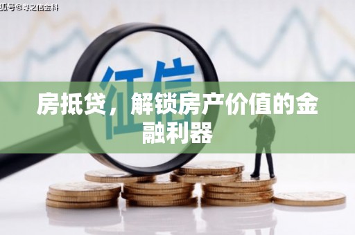 琉球房抵贷，解锁房产价值的金融利器