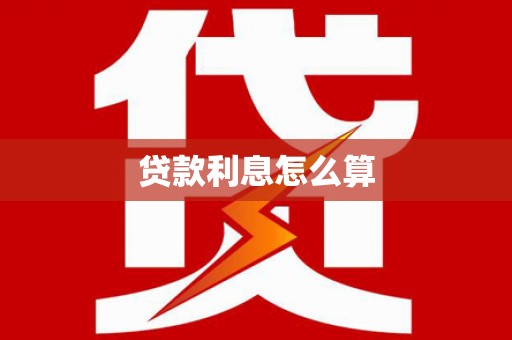 琉球贷款利息怎么算