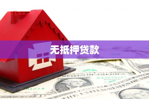 琉球无抵押贷款