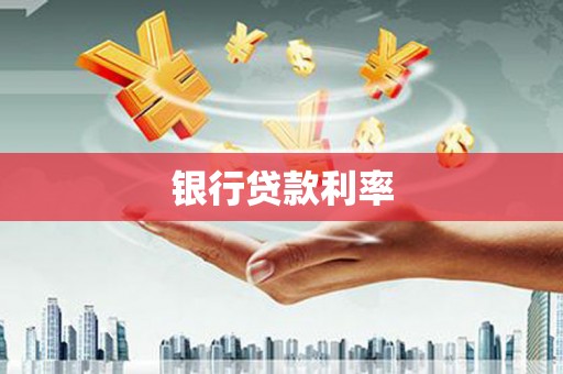 琉球银行贷款利率