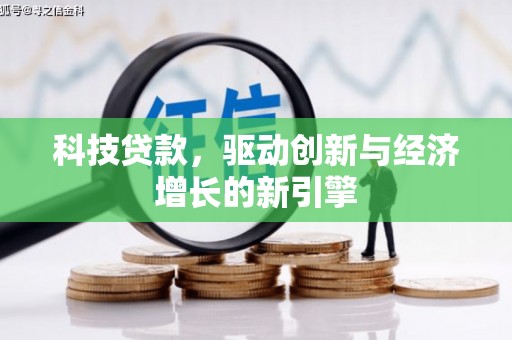 琉球科技贷款，驱动创新与经济增长的新引擎