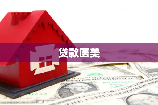 琉球贷款医美