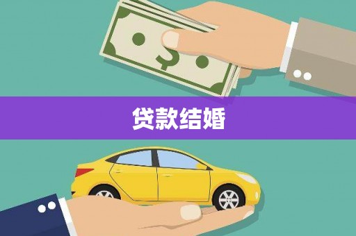 琉球贷款结婚