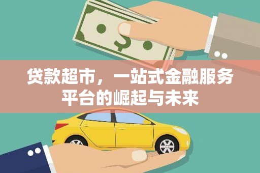 琉球贷款超市，一站式金融服务平台的崛起与未来