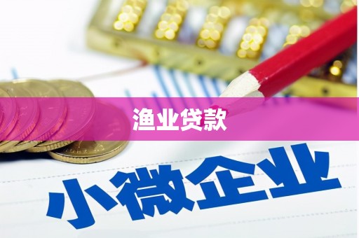 琉球渔业贷款