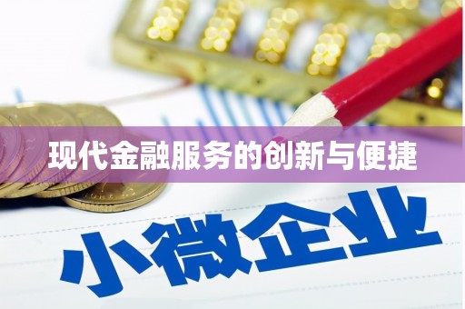 琉球现代金融服务的创新与便捷