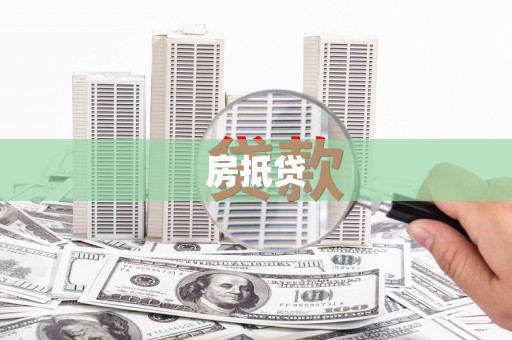 琉球房抵贷