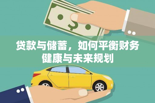 琉球贷款与储蓄，如何平衡财务健康与未来规划