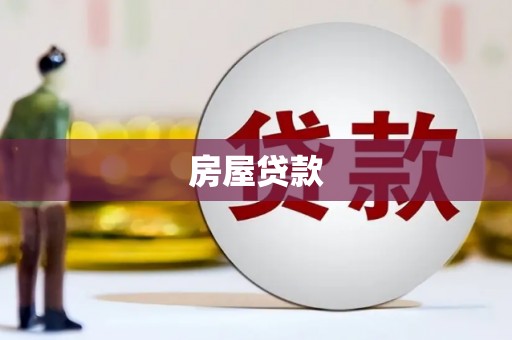 琉球房屋贷款