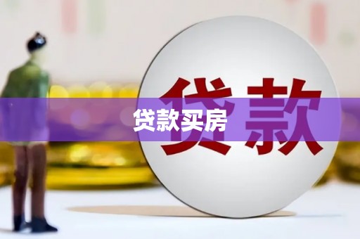 琉球贷款买房