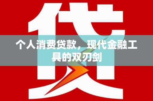 琉球个人消费贷款，现代金融工具的双刃剑
