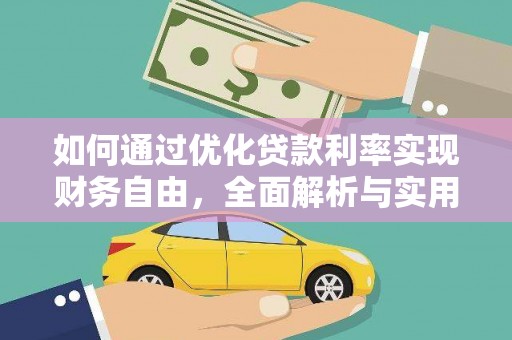 琉球如何通过优化贷款利率实现财务自由，全面解析与实用策略