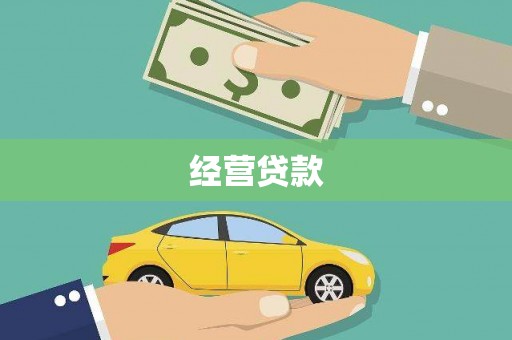 琉球经营贷款
