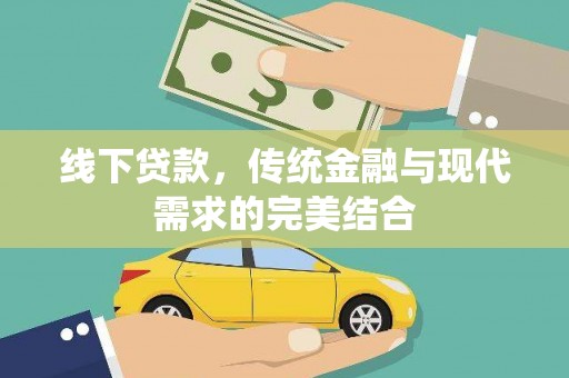 琉球线下贷款，传统金融与现代需求的完美结合