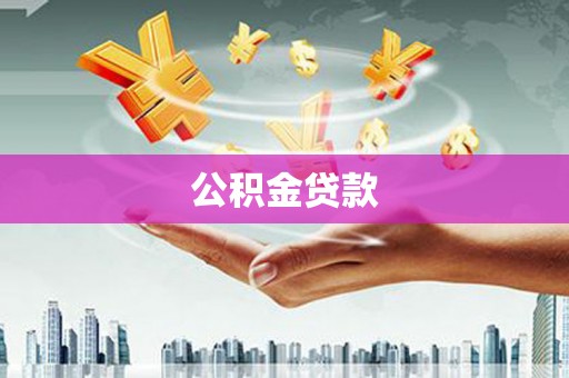 琉球公积金贷款
