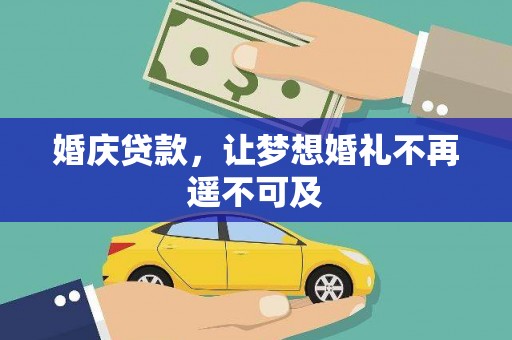琉球婚庆贷款，让梦想婚礼不再遥不可及