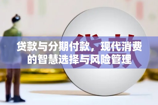 琉球贷款与分期付款，现代消费的智慧选择与风险管理
