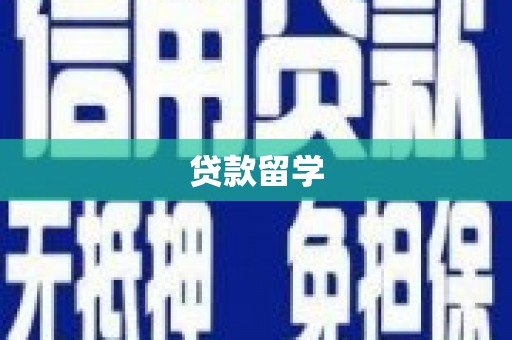 琉球贷款留学
