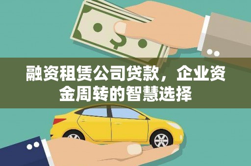 琉球融资租赁公司贷款，企业资金周转的智慧选择