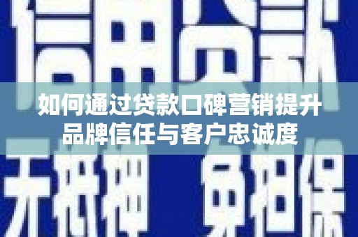 琉球如何通过贷款口碑营销提升品牌信任与客户忠诚度