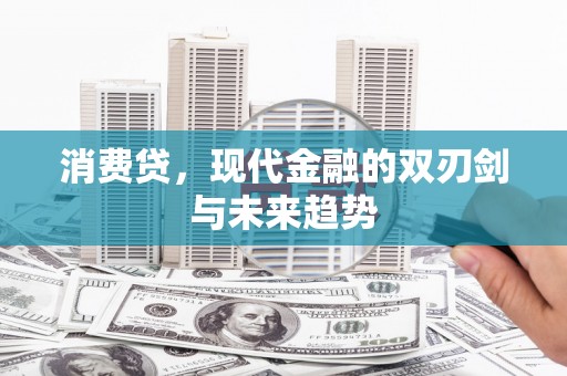琉球消费贷，现代金融的双刃剑与未来趋势