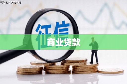 琉球商业贷款