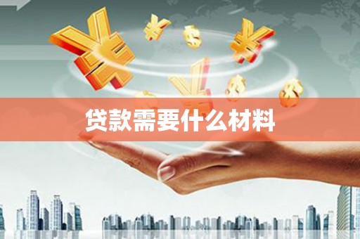 琉球贷款需要什么材料