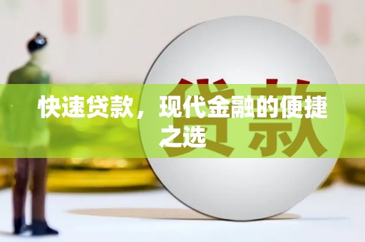琉球快速贷款，现代金融的便捷之选