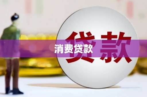 琉球消费贷款