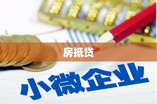 琉球房抵贷