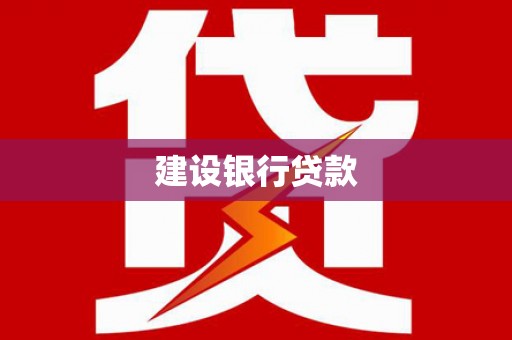 琉球建设银行贷款