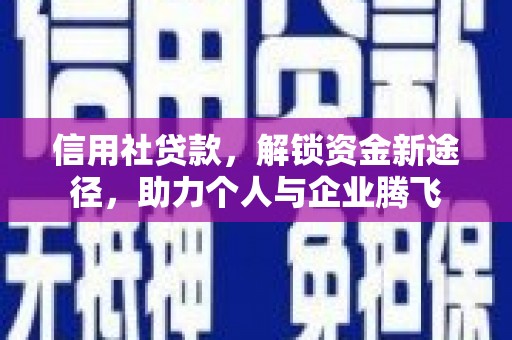 琉球信用社贷款，解锁资金新途径，助力个人与企业腾飞