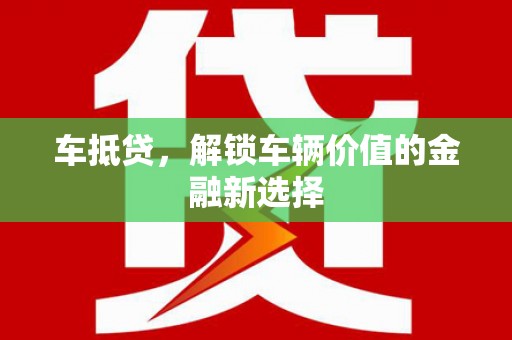 琉球车抵贷，解锁车辆价值的金融新选择