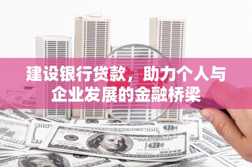 琉球建设银行贷款，助力个人与企业发展的金融桥梁