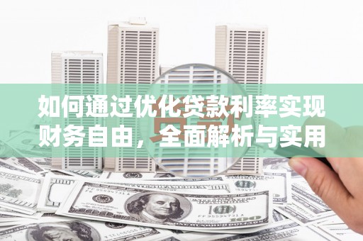 琉球如何通过优化贷款利率实现财务自由，全面解析与实用策略