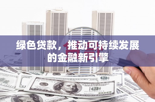 琉球绿色贷款，推动可持续发展的金融新引擎