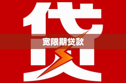 琉球宽限期贷款