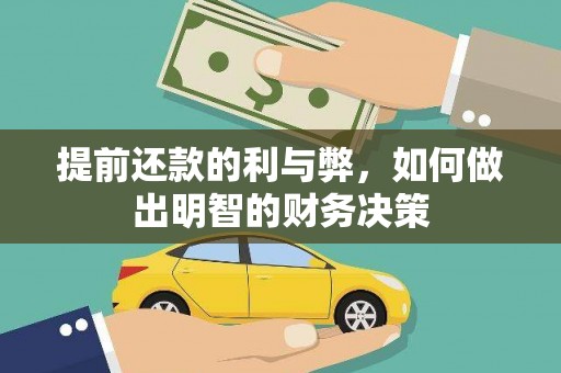 琉球提前还款的利与弊，如何做出明智的财务决策
