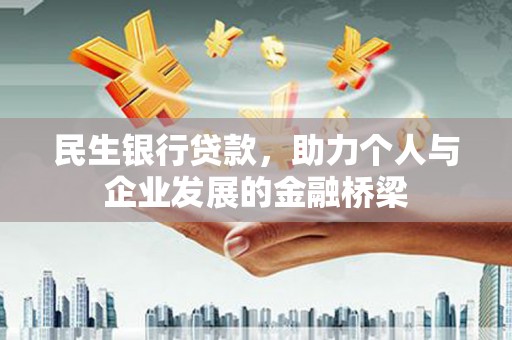 琉球民生银行贷款，助力个人与企业发展的金融桥梁