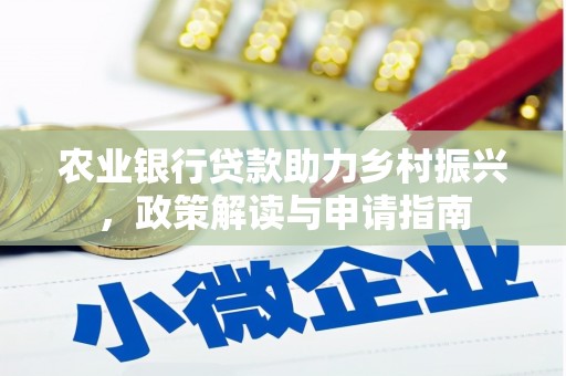 琉球农业银行贷款助力乡村振兴，政策解读与申请指南