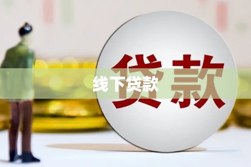 琉球线下贷款