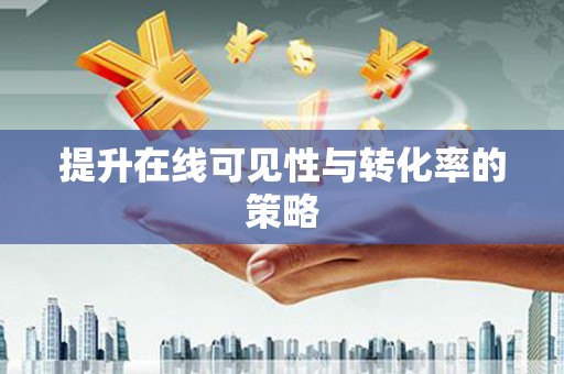 琉球提升在线可见性与转化率的策略