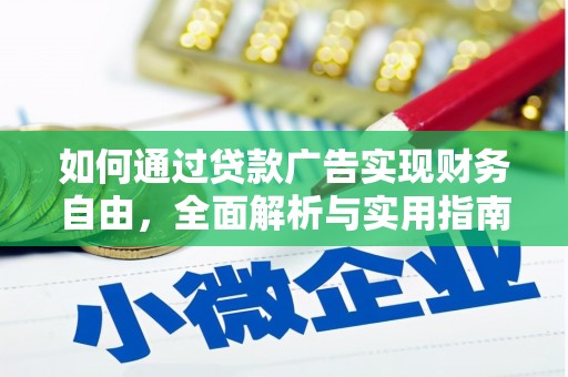 琉球如何通过贷款广告实现财务自由，全面解析与实用指南