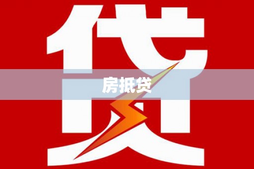 琉球房抵贷
