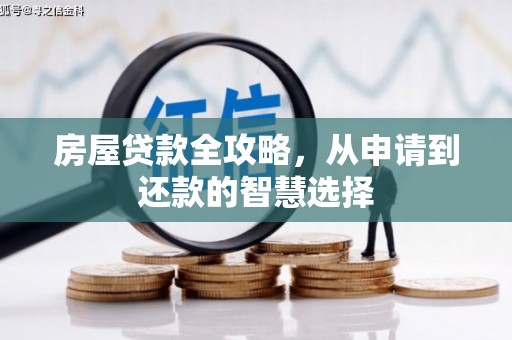 琉球房屋贷款全攻略，从申请到还款的智慧选择