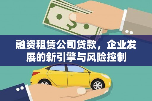 琉球融资租赁公司贷款，企业发展的新引擎与风险控制