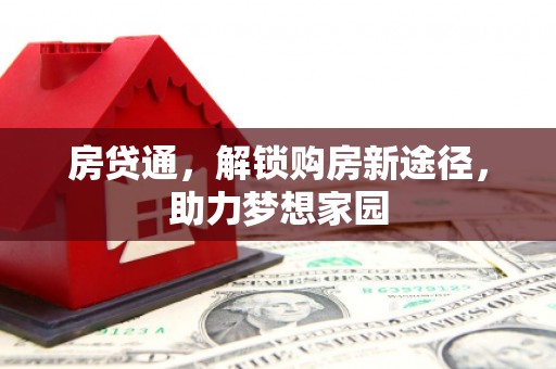 琉球房贷通，解锁购房新途径，助力梦想家园