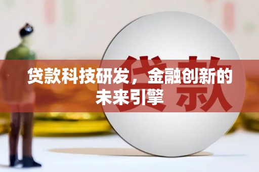 琉球贷款科技研发，金融创新的未来引擎